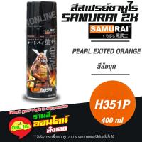ราคา (H351P) SAMURAI สีสเปรย์ซามูไร 2K เบอร์ H351P สีส้มมุก PEARL EXITED ORANGE HONDA COLOURS สีสเปร์ย- 400ml (14285759841)