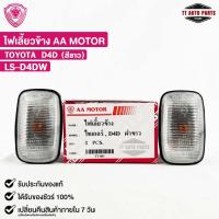 ราคา ไฟเลี้ยวข้าง TOYOTA D4D สีขาว (LH/RH) โตโยต้า ( ราคาต่อ 1ข้าง ) LS-D4DW (18095383621)