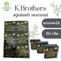 ราคา (ยกเเพค12ก้อน) สบู่กล่องดำ เค.บราเทอร์ K.Brothers black soap ขนาด 50 กรัม (24857474423)