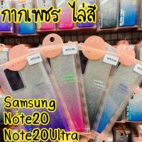 ราคา เคสนิ่ม Samsung Galaxy Note 20 ultra /Note 20: เคสประกายเพชรไล่สี ทูโทน ฟรุ้งฟริ้ง วิ้งๆ สวยงาม (3348334140)