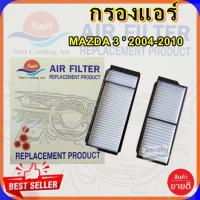 ราคา กรองแอร์มาสด้า 3,MAZDA 3,กรองอากาศ,FILLTER,ฟิลเตอร์,กรองแอร์รถยนต์ (7947251071)