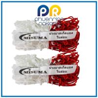 ราคา [ของแท้100%] ตาข่ายห่วงบาสเกตบอล Misuma ตาข่ายห่วงบาสไนล่อน ขนาดมาตรฐาน *ชุดคู่ละ* (28255687555)