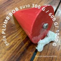 ราคา ลูกดิ่งเหล็ก PLUMB BOB ขนาด 300 G /600 G/1000 g (13817400697)