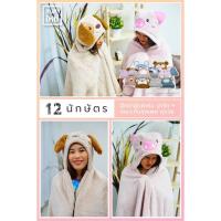 ราคา ผ้าห่มมีฮู้ด 12 นักษัตร (2444836331)