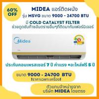ราคา Midea Fixed Speed แอร์ติดผนัง MSVG Series ขนาด 9,500 - 24700 BTU ล้างทำความสะอาดตัวเองอัตโนมัติ (19495936666)
