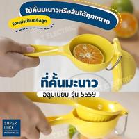 ราคา Super Lock ที่คั้นมะนาว อลูมิเนียม รุ่น 5559 ที่บีบมะนาว ใช้งานง่าย มีห่วงแขวนเก็บ ที่คั้นส้ม ไม่เป็นสนิม Micronware (20293766587)