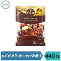 ราคา ผงโกโก้ชนิดสีเข้ม ตราทิวลิป 100% Cocoa Powder Dark Brown Colour บรรจุ 440 g. (18436678448)