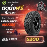 ราคา ยาง 235/85R16 MAXXIS รุ่น AT980E ราคา 1 เส้น ปี 2026 (44478157476)