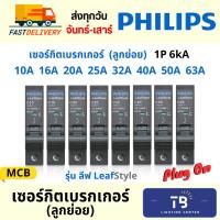ราคา [ PHILIPS ] เซอร์กิตเบรกเกอร์ ลูกย่อย ลูกเซอร์กิต 1P 6kA 10A 16A 20A 25A 32A 40A 50A 63A (24604020362)