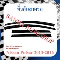 ราคา คิ้วกันสาดประตู Nissan Pulsar ปี 2013,2014,2015,2016 (10540305302)