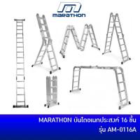 ราคา MARATHON บันไดอเนกประสงค์ 16 ขั้น รุ่น AM-0116A (1682970142)