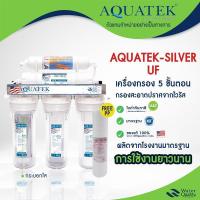 ราคา เครื่องกรองน้ำ 5 ขั้นตอน UF Aquatek USA แบบใส ทั้ง 3 ขั้นตอน กรองละเอียด 0.01 ไมครอน แถมฟรี อุปกรณ์ติดตั้งครบชุด (42967614956)