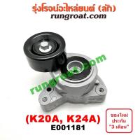 ราคา E001181 ลูกรอก สายพาน หน้าเครื่อง ฮอนด้า ซีวิค ไดเมนชั่น ES นางฟ้า FD แอคคอร์ด G7 CRV K20A K20Z K24A HONDA ACCORD CIVIC (3466283444)