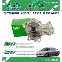 ราคา LUCAS ปั้มน้ำรถยนต์ MITSUBISHI LANCER 1.5 CK2A ปี 1995-2000 (1 ชิ้น) (28402145140)
