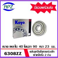 ราคา 6308ZZ-KOYO ตลับลูกปืนฝายางทั้ง 2 ข้าง 6308-2Z-KOYO ( BALL BEARINGS 6308ZZC3 ) ตลับลูกปืน 6308Z โดย Apz (23347159519)