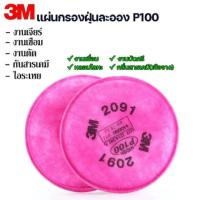 ราคา 3M 2091 ตลับกรอง ป้องกันฝุ่นละออง ป้องกันสารเคมี เสริมแผ่นคาร์บอน มาตรฐาน P100/N100 งานเชื่อม และป้องกันฝุ่น PM2.5 (42411753394)