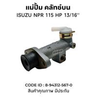 ราคา แม่ปั้มคลัช ปั้มคลัช ตัวบน NPR115 13/16" BGF อย่างดี (27660720397)