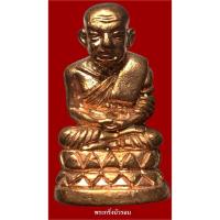 ราคา หลวงปู่ทวด พระกริ่งบัวรอบ ก้นลายเซ็นต์ 08/58 เนื้อทองแดง องค์พระสวยงามมาก พ่อท่านเขียว วัดห้วยเงาะ จ.ปัตตานี ปี 2558 (42225427030)