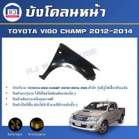 ราคา RJ บังโคลนหน้า โตโยต้า วีโก้ แชมป์ ปี 2012-2014 2WD(ตัวต่ำ)**รุ่นมีรูไฟเลี้ยวข้างแก้ม**ตรงรุ่น TOYOTA HILUX VIGO CHAMP (28963959543)