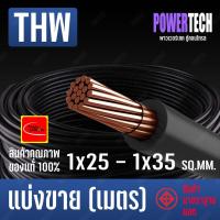 ราคา สายไฟ THW สายทองแดง Thai union ตัดแบ่งขาย 1 เมตร มีให้เลือกหลายขนาด (1x10 Sq.mm - 1x35 Sq.mm) (9076320807)