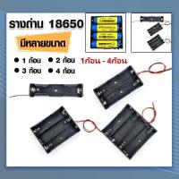 ราคา รางถ่าน 18650x 3.7Volt Battery Box รางแบตเตอรี่ รางแบตลิเทียม (1ก้อน-4ก้อน) (16186789950)