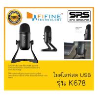 ราคา สินค้าใหม่ล่าสุด ไมโครโฟน ไมค์อัดเสียง ไมค์คอนเดนเซอร์ ไมค์USB condenser รุ่น K678 ยี่ห้อ Fifine (4935729124)