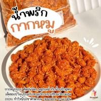 ราคา น้ำพริกกากหมูกรอบ ชิ้นเล็กพอดีคำ รสชาติเข้มข้นจัดจ้าน! น้ำพริกกากหมู น้ำพริกรสแซ่บ น้ำพริกแคบหมู (7275758452)