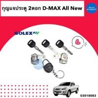 ราคา กุญแจประตู 2ดอก สำหรับรถ Isuzu D-Max All New 2012 ยี่ห้อ Solex รหัสสินค้า 03018083 (23132434411)