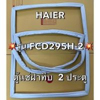 ราคา 83 ขอบยาง Haier ไฮเออร์ รุ่น FCD295H-2 ขอบยางตู้เเช่ฝาทึบ 2 ประตู (40105485190)