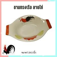 ราคา ชามเรือไซส์จัมโบ้ตราไก่ ถ้วยชามเซรามิก(ขนาด11X7.5นิ้ว)เกรดAทรงโบราณ ประโยชน์เยอะ/จำนวน1ใบ(ขนาด11X7.5นิ้ว*สูง2.5นิ้ว) (24727252733)