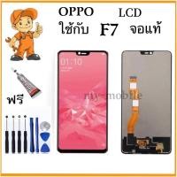 ราคา หน้าจอ LCD OPPO F7 จอแท้ ชุด พร้อมทัชสกรีน จอ + ทัช จอพร้อมทัชสกรีน ออปโป้ F7 แถมไขควงแถมกาว (19555157452)