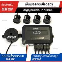 ราคา เซ็นเซอร์ถอย สัญญาณเตือนถอยหลัง parking sensor 4จุดและ2จุด มีเสียงเตือน หัวเซนเซอร์กันน้ำแบรนด์สินค้าchamp (24359708757)