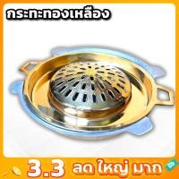 ราคา กระทะทองเหลือง หมูกระทะ กระทะย่างทองเหลือง ครบชุด ( เตาถ่าน + กระทะทองเหลือง ) (44315653628)