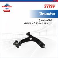 ราคา ปีกนกล่าง MAZDA3 ปี 2004-2011 TRW หน้า(R) (JTC7562) (42807163582)