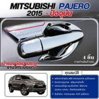 ราคา เบ้าประตู PAJERO 2015 - ปัจจุบัน เบ้ากันรอยรถยนต์ เบ้ามือเปิด 4 ประตู (4 ชิ้น) โครเมี่ยม ประดับยนต์ ชุดตกแต่งรถยนต์ (29005630430)