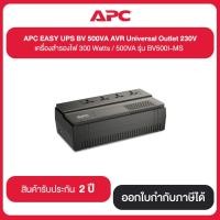 ราคา APC EASY UPS BV 500VA AVR Universal Outlet 230V เครื่องสำรองไฟ 300Watts / 500VA รุ่น BV500I-MS ประกัน 2 ปี (15500986627)