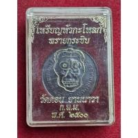 ราคา เหรียญหัวกะโหลก พรายกระซิบ หลวงพ่อกึ๋น วัดดอน ยานนาวา กรุงเทพ ปี2500 (26819440892)
