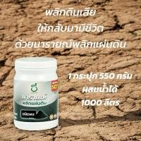 ราคา สารปรับปรุงดิน นารายณ์พลิกแผ่นดิน 1 กระปุก เทียบเท่าแบบน้ำได้ถึง 10 ขวด (17210936668)