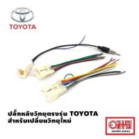 ราคา ปลั๊กหลังวิทยุตรงรุ่น Toyota ปลั๊กแปลง เสาอากาศวิทยุ สำหรับเปลี่ยน วิทยุใหม่ ปลั๊กtoyota (7919652073)