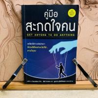 ราคา ฑ847 คู่มือ สะกดใจคน GET ANYONE TO DO ANYTHING (28854142353)