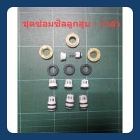 ราคา ชุดซ่อม ซิลลูกสูบ + วาล์ว เครื่องฉีดน้ำแรงดันสูง PW1470TD / PW1570 / AD1101 / Amazing / Caribbean II / Nile (24182292812)