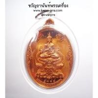 ราคา หลวงปู่บัว ถามโก ปลุกเสกเดี่ยว วัดวรดิตถาราม จ.ตราด เหรียญพระกตัญญูเมตตาธรรม ที่ระลึกสร้างพระประธานและศาลาการเปรียญ ป... (25964312461)