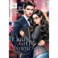 ราคา คนนี้ของท่านประธาน ผู้แต่ง กานต์มณี (29356780378)