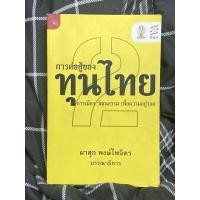ราคา การต่อสู้ของทุนไทย เล่ม 2 : ผู้เขียน บก. ผาสุก พงษ์ไพจิตร(ตำหนิตามภาพ) (18742880477)
