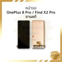 ราคา อะไหล่หน้าจอ OnePlus 8 Pro / Find X2 Pro งานแท้ (สแกนนิ้วหน้าจอได้) จอOneplus อะไหล่หน้าจอมือถือ [ฟรีกาว+ไขควงชุด] (25284000272)