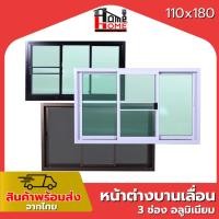 ราคา หน้าต่างบานเลื่อน 3 ช่อง รุ่น 110x180 สีขาว กระจกใสเขียว [ขอบใหญ่][ล็อคเเน่นหนา][อลูมิเนียมแท้] (24935633730)