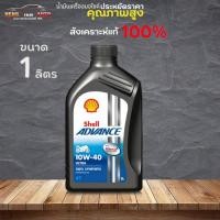 ราคา น้ำมันเครื่องมอเตอร์ไซค์ เชลล์ Shell advance ULTRA 4T 10W-40 Shell 4T ULTRA 10W-40 ขนาด 1 ลิตร สังเคราะห์แท้ 100% (16895204925)