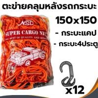 ราคา ตาข่ายคลุมรถกระบะ ยางยืด 150x150 คลุมกระบะ คลุมของ รถกระบะแคป แร๊คหลังคา 4ประตู ตะข่ายคลุมรถกระบะ หลังรถกระบะ (28112375192)