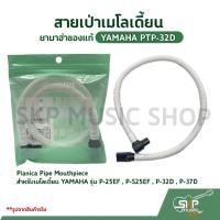 ราคา สายเป่าเมโลเดี้ยน ยามาฮ่าของแท้ YAMAHA PTP-32D Pianica Pipe Mouthpiece สำหรับเมโลเดี้ยน YAMAHA รุ่น P-25EF, P-S25EF (17076704933)