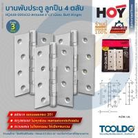 ราคา HOY บานพับประตู 4"x3"x2มม สแตนเลส 4ลูกปืน HQ448-000432 3ชิ้น/ชุด บานพับ บานพับประตูเหล็ก Butt Hinges (5336508592)